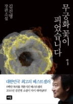 무궁화꽃이 피었습니다 1